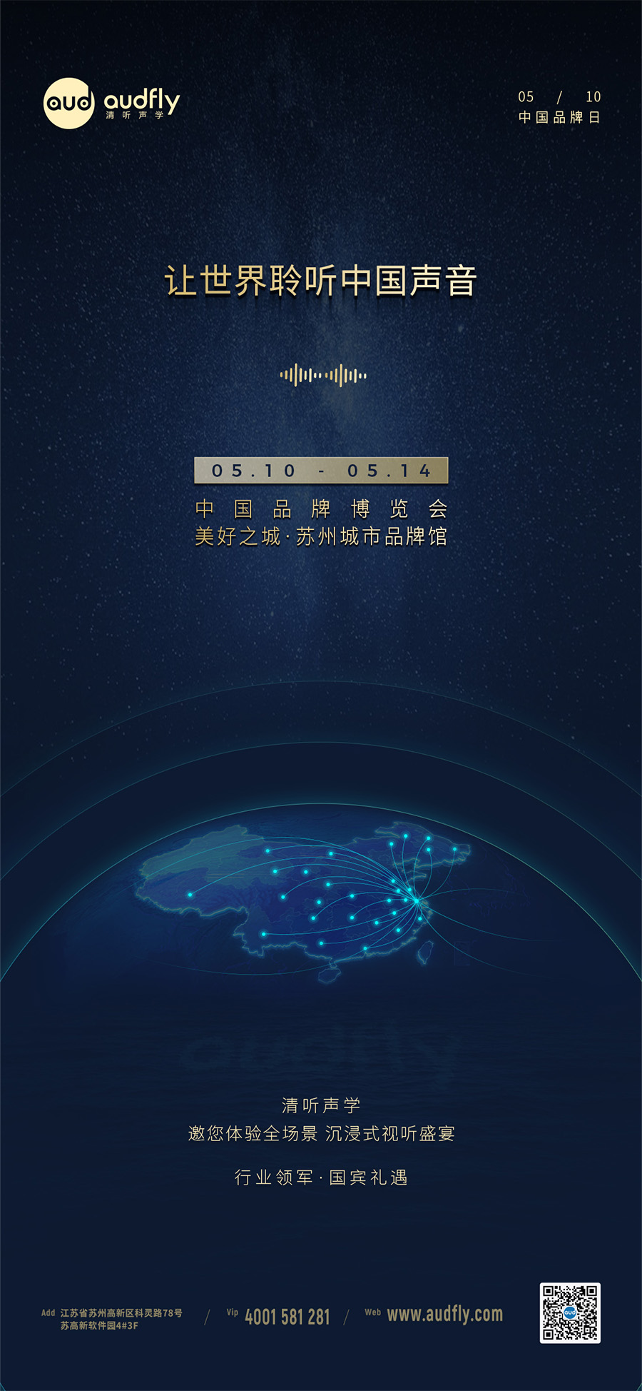 清聽聲學(xué)將攜創(chuàng)新聲學(xué)產(chǎn)品亮相2024年中國品牌博覽會(huì)