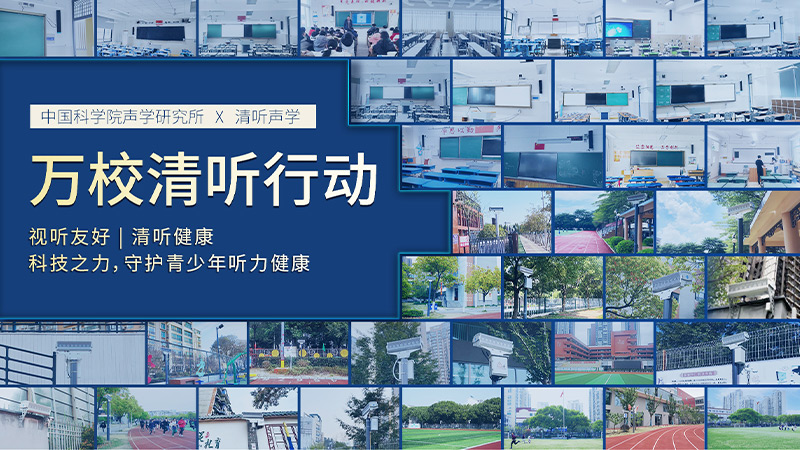 清聽聲學(xué)聯(lián)合中國(guó)科學(xué)院聲學(xué)研究所  圍繞“青少年聽力健康”課題開展專項(xiàng)合作