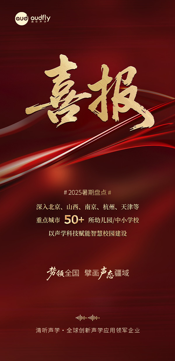 清聽(tīng)聲學(xué)暑期再拓版圖，安靜操場(chǎng)系統(tǒng)、教室均衡聲場(chǎng)系統(tǒng)多校部署