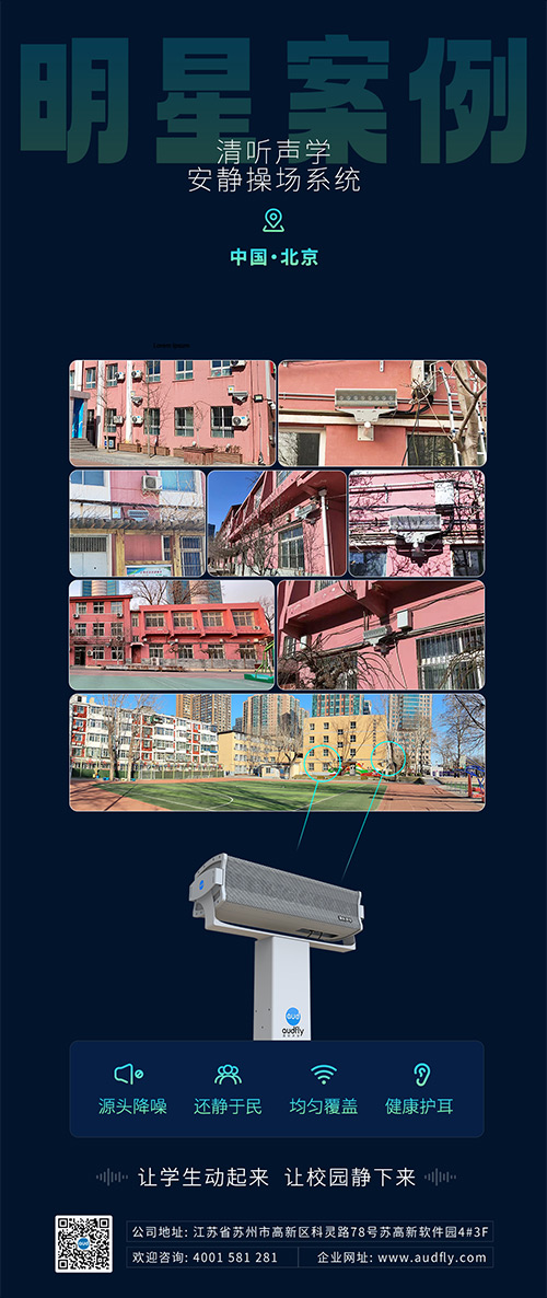 清聽(tīng)聲學(xué)安靜操場(chǎng)系統(tǒng)在北京日壇中學(xué)部署