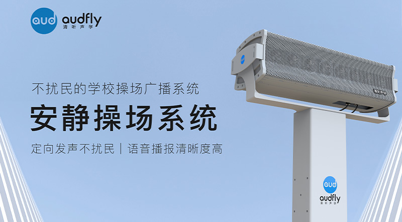 清聽(tīng)聲學(xué)安靜操場(chǎng)系統(tǒng)在北京日壇中學(xué)部署