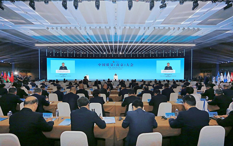 中國質(zhì)量（南京）大會(huì)