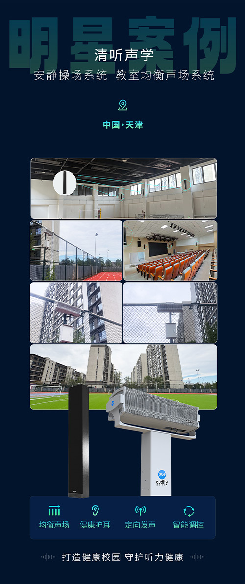 清聽聲學安靜操場系統、教室均衡聲場系統在天津三所新建校部署！