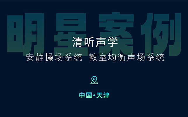 清聽聲學(xué)安靜操場(chǎng)系統(tǒng)、教室均衡聲場(chǎng)系統(tǒng)在天津三所新建校部署！