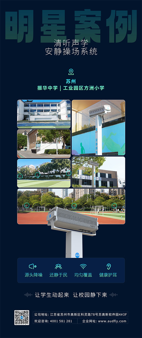 蘇州振華中學和蘇州方洲小學相繼引入清聽聲學靜音操場系統