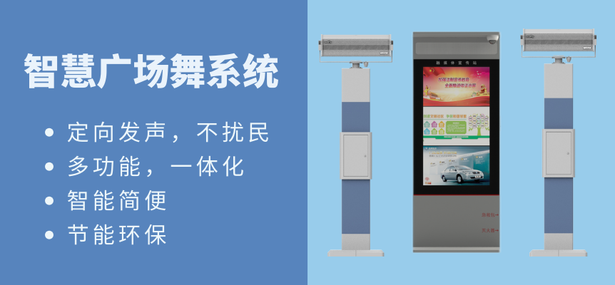 清聽聲學(xué)智慧廣場(chǎng)舞系統(tǒng)