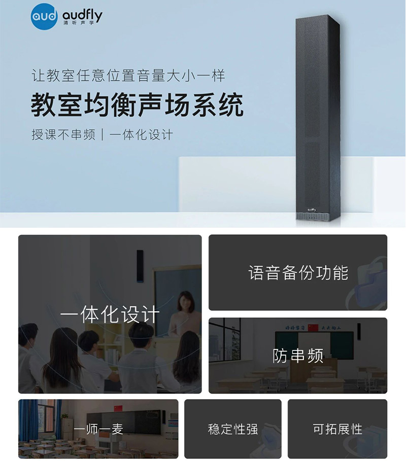清聽聲學教室均衡擴聲設備的特點